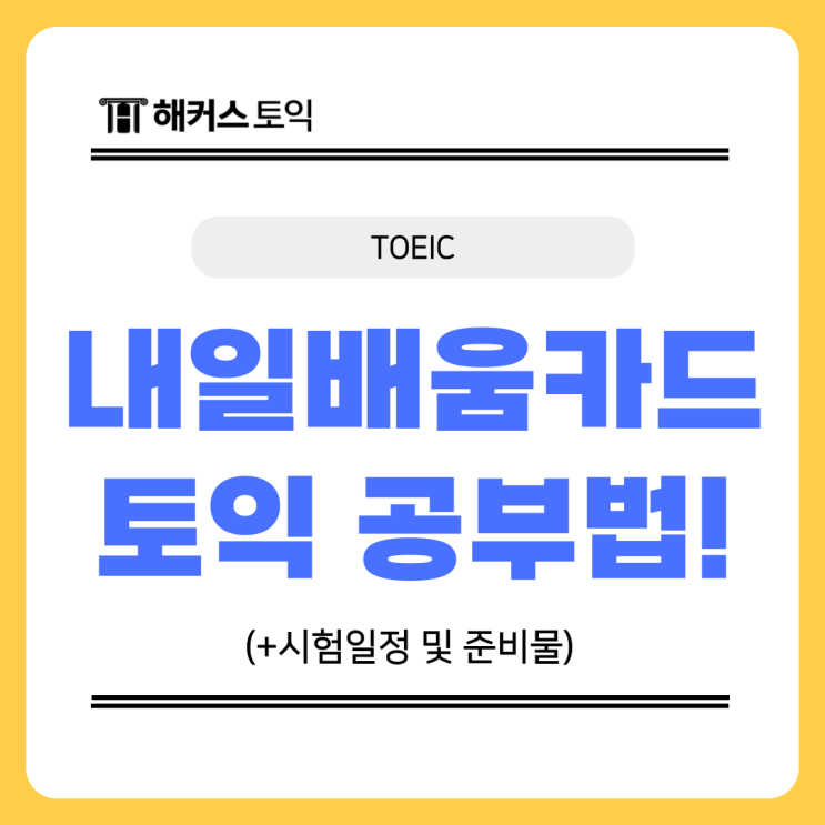  국민내일배움카드 활용 토익 공부법! (+시험일정 및 준비물)