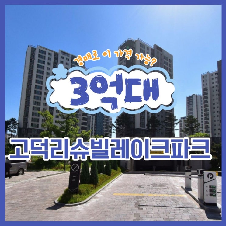  평택아파트경매 고덕리슈빌레이크파크 반값 경매?