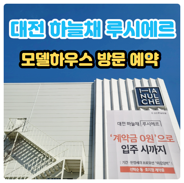  대전 하늘채 루시에르 선화동 코오롱 아파트 분양가 모델하우스 미분양 정보 안내