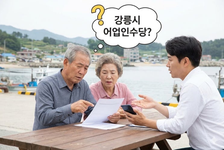  강릉시 어업인수당 우리 집도 받을 수 있을까, 지급 대상과 제외 조건 정리