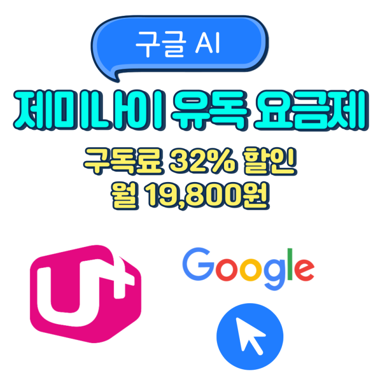  유독 요금제로 구글 제미나이 32% 할인 받는 법