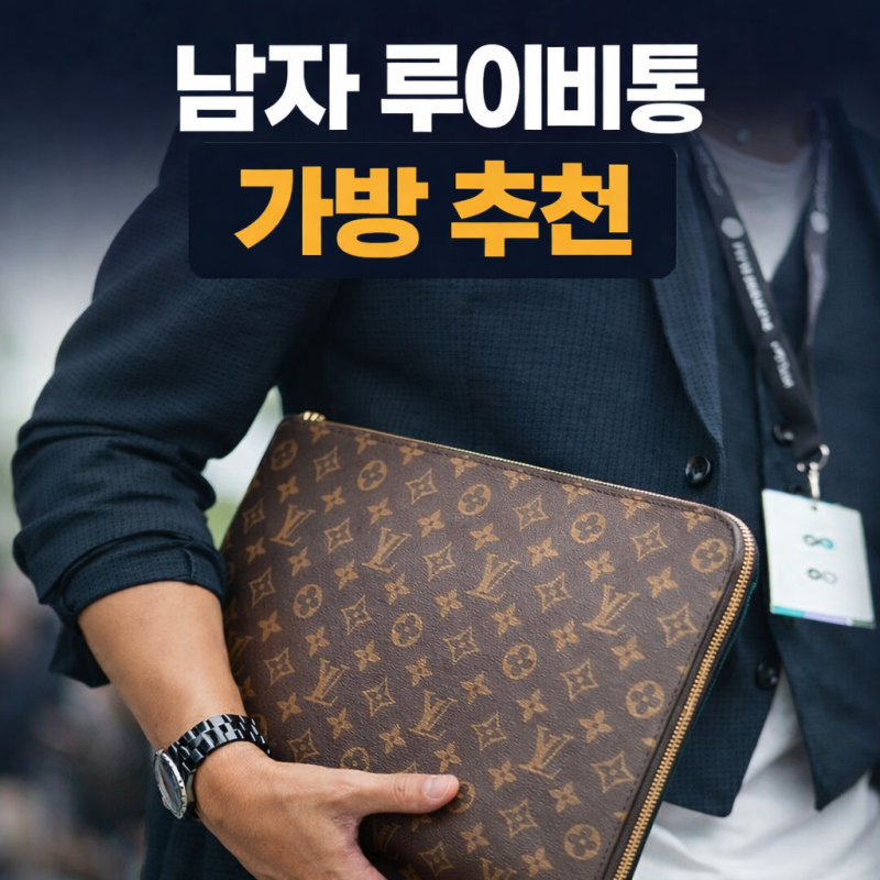 남자 루이비통 가방 추천｜30대·40대 데일리로 가장 많이 드는 명품백 총정리