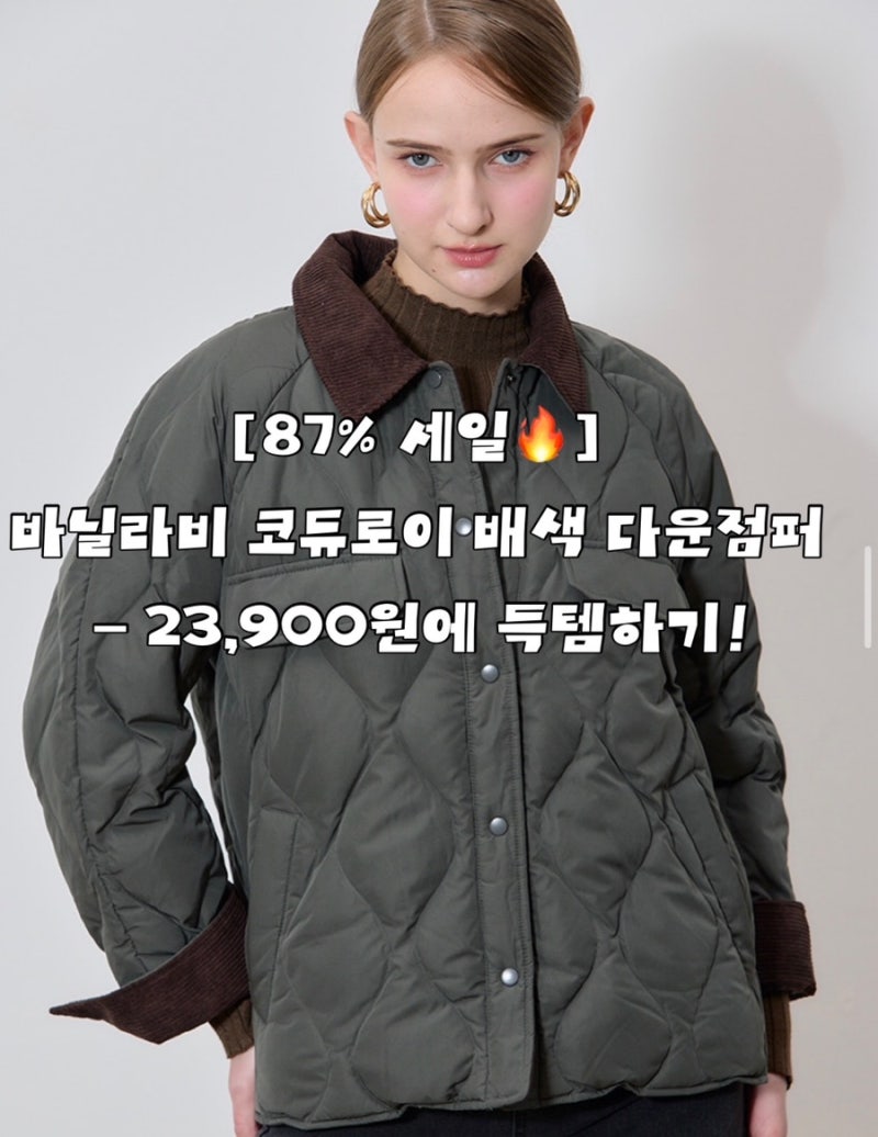 바닐라비 코듀로이 배색 다운점퍼 패션플러스에서 23,900원에 득템하기!