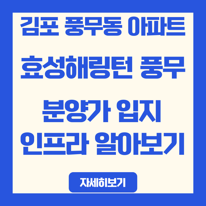  김포 풍무동 아파트 시세, 실거주 | 효성해링턴 풍무 분양가 입지 인프라 알아보기