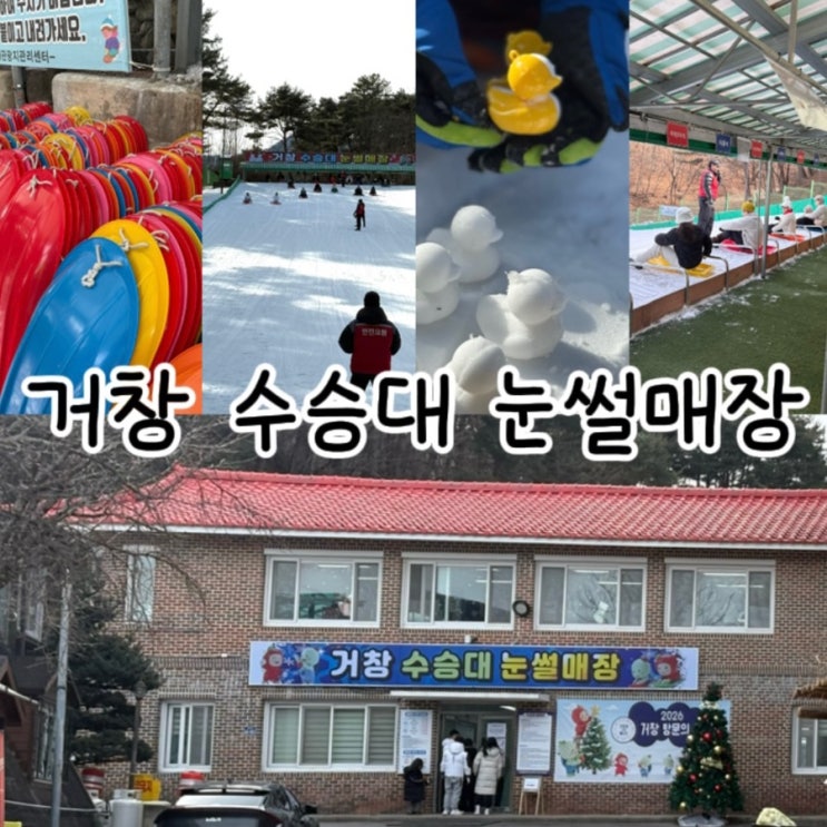  거창 수승대 눈썰매장 방문 후기｜경남 최대 규모