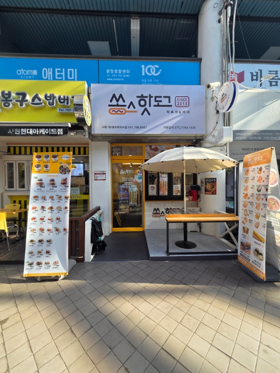 쏭스핫도그 분당서현점 사진 1
