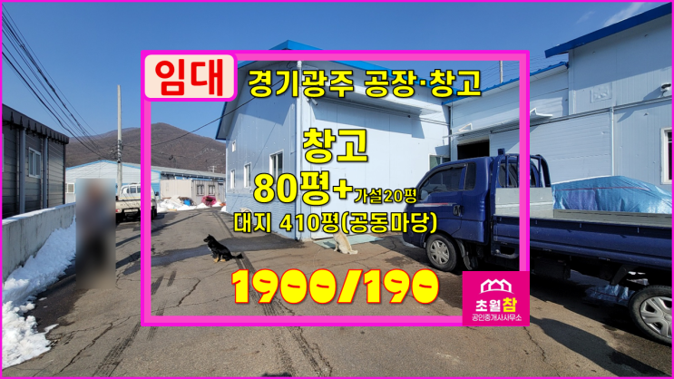  경기광주창고임대 초월읍 80평 창고임대 추가가설20평+실사용100평+평1.9만원+민원없는위치