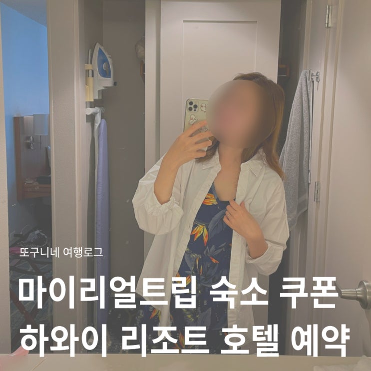  마이리얼트립 숙소 쿠폰 6천원 할인 방법 + 하와이 알로힐라니 리조트 호텔 예약 후기