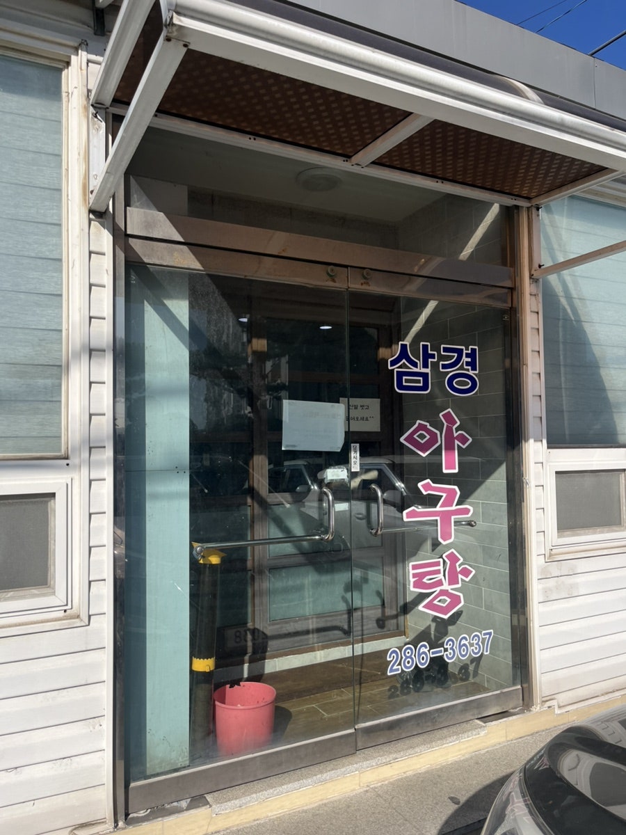 삼경해물탕 사진 1