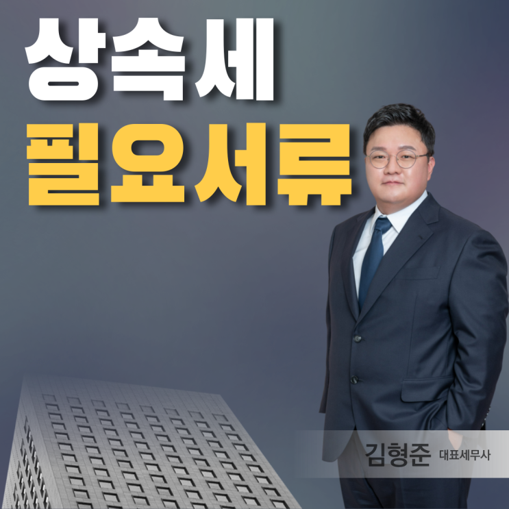  상속세 신고 필요서류, 체크리스트 확인하면 더 챙길건 없을까요?