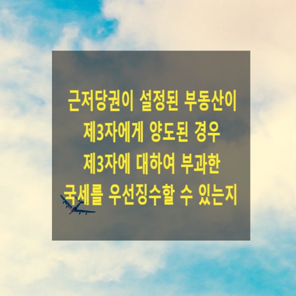  근저당권이 설정된 부동산이 제3자에게 양도된 경우 제3자에 대하여 부과한 국세를 우선징수할 수 있는지