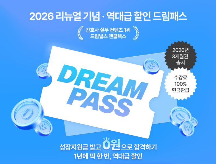  엔클렉스 강의가 0원? I 2026 엔클렉스(NCLEX) 0원 PASS 오픈 !