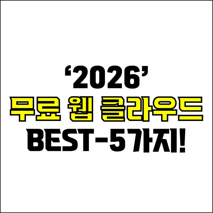  jw포트폴리오 / 박자이너 / 2026 무료 웹 클라우드 BEST-5가지! / 꼭 알아야 하는 100% 무료 온라인 저장소 5가지.