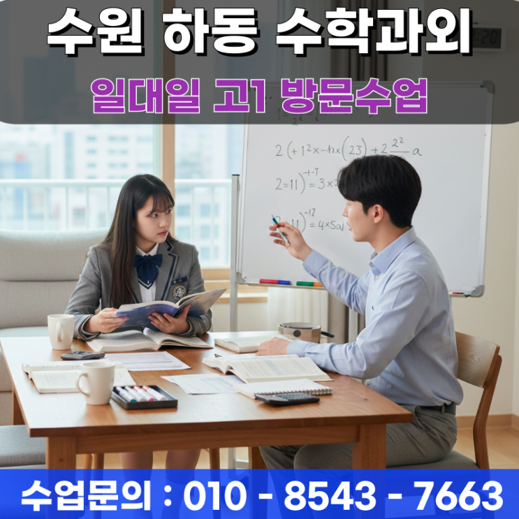  수원 하동 고1 수학과외 방문수업 함수와 도형의 방정식을 정복하는 공식