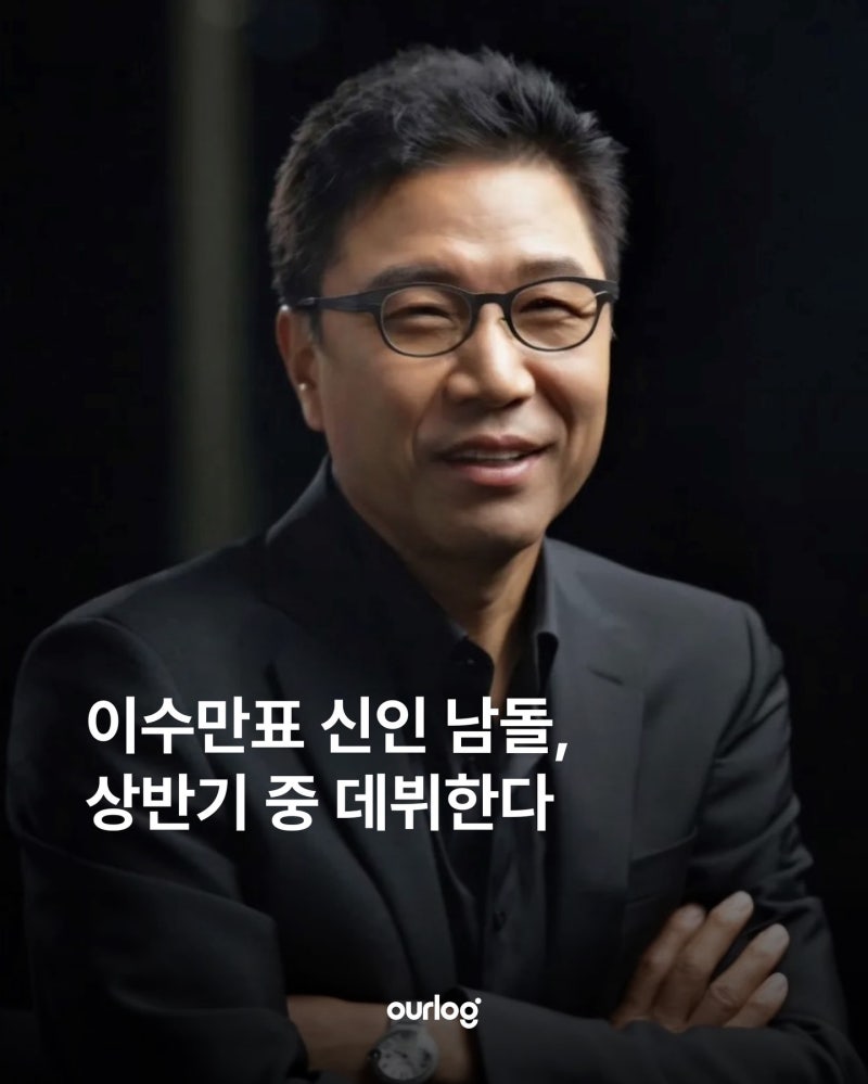이수만표 신인 남돌, 상반기 중 데뷔한다