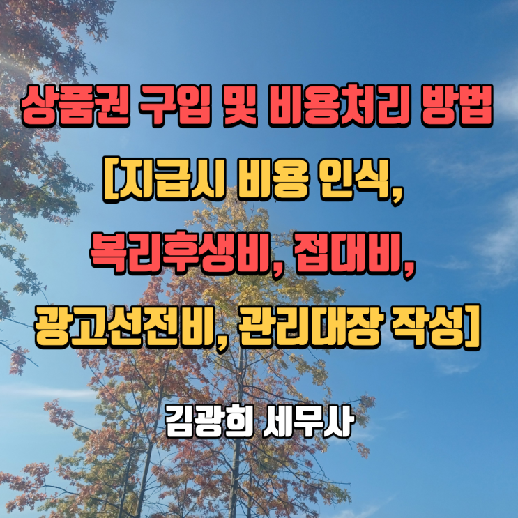  상품권 구입 및 비용처리 방법[지급시 비용 인식, 복리후생비, 접대비, 광고선전비, 관리대장 작성]