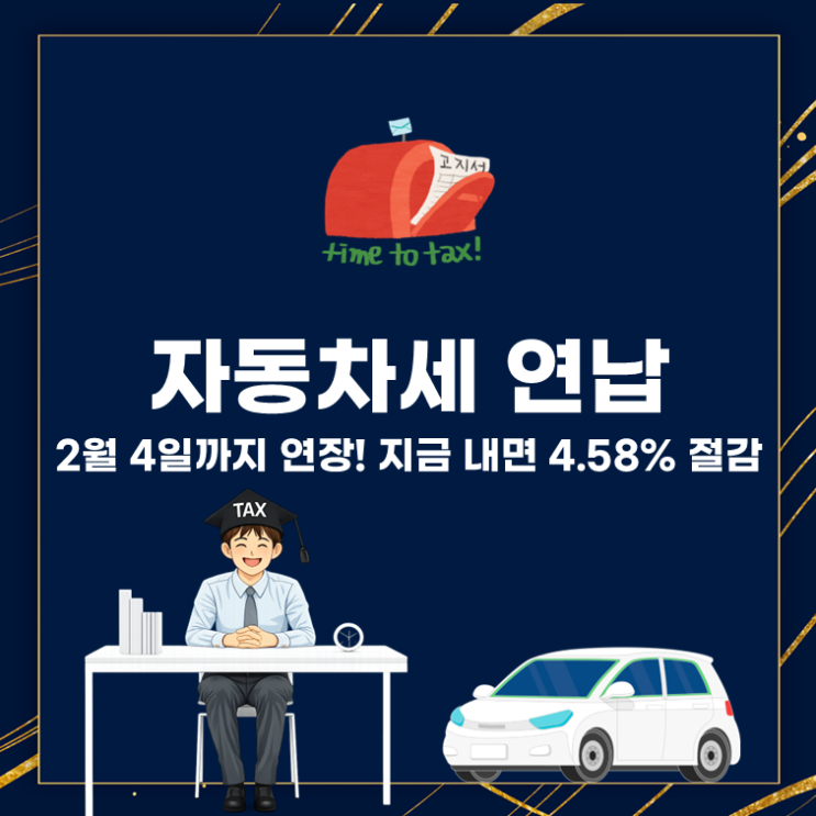  자동차세 연납 2월 4일까지 연장! 지금 내면 4.58% 절감
