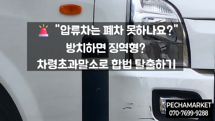   "압류차는 폐차 못하나요?" 방치하면 징역형? 차령초과말소로 합법 탈출하기 (필독)