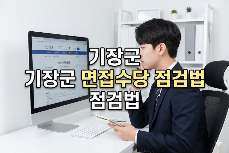  기장군 청년 면접수당 신청 전 꼭 확인할 3가지, 걸러야 할 조건 정리