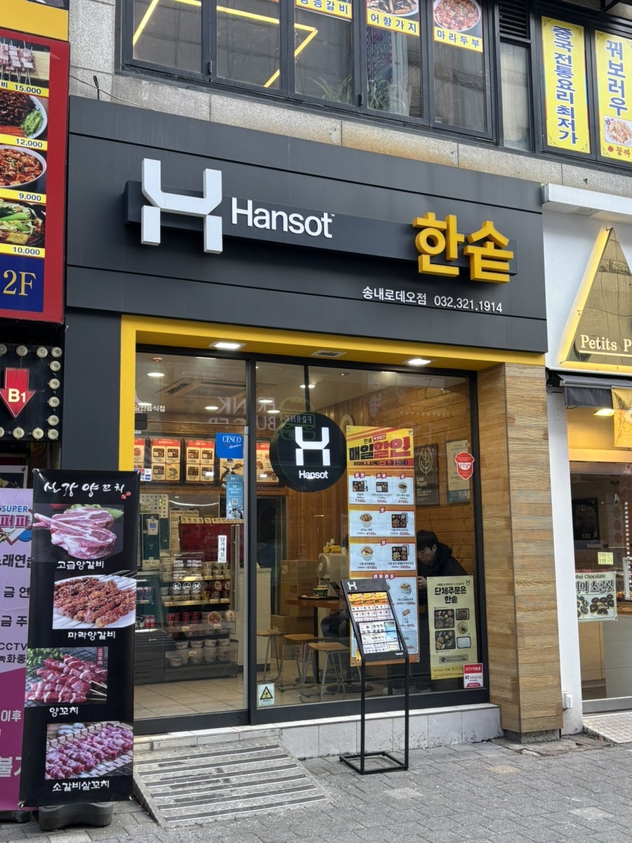한솥도시락 송내로데오점 사진 2