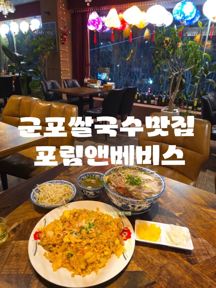  [경기 군포] 칵테일과 라이브공연까지 즐기는 군포쌀국수맛집 포림앤베비스