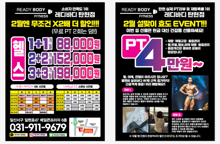  탄현 헬스장 2월 한정 x2배 할인! 레디바디 탄현점에서 건강을 선물하세요