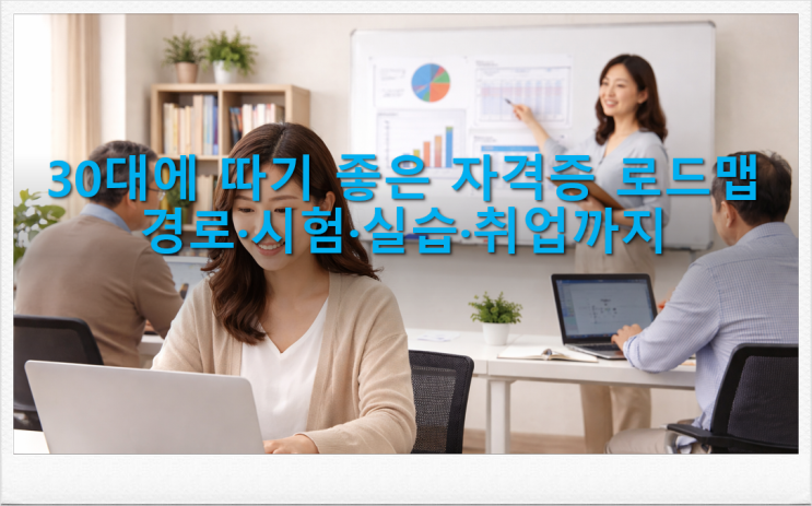  30대에 따기 좋은 자격증 로드맵 경로 시험 실습 취업