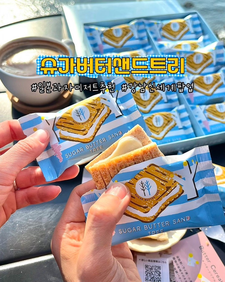  일본 과자 디저트 추천 슈가버터샌드트리 강남 신세계 팝업 일정 맛 후기