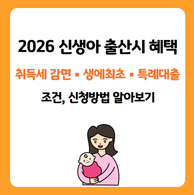 2026 신생아 취득세 감면·생애최초·특례대출 혜택 알아보기