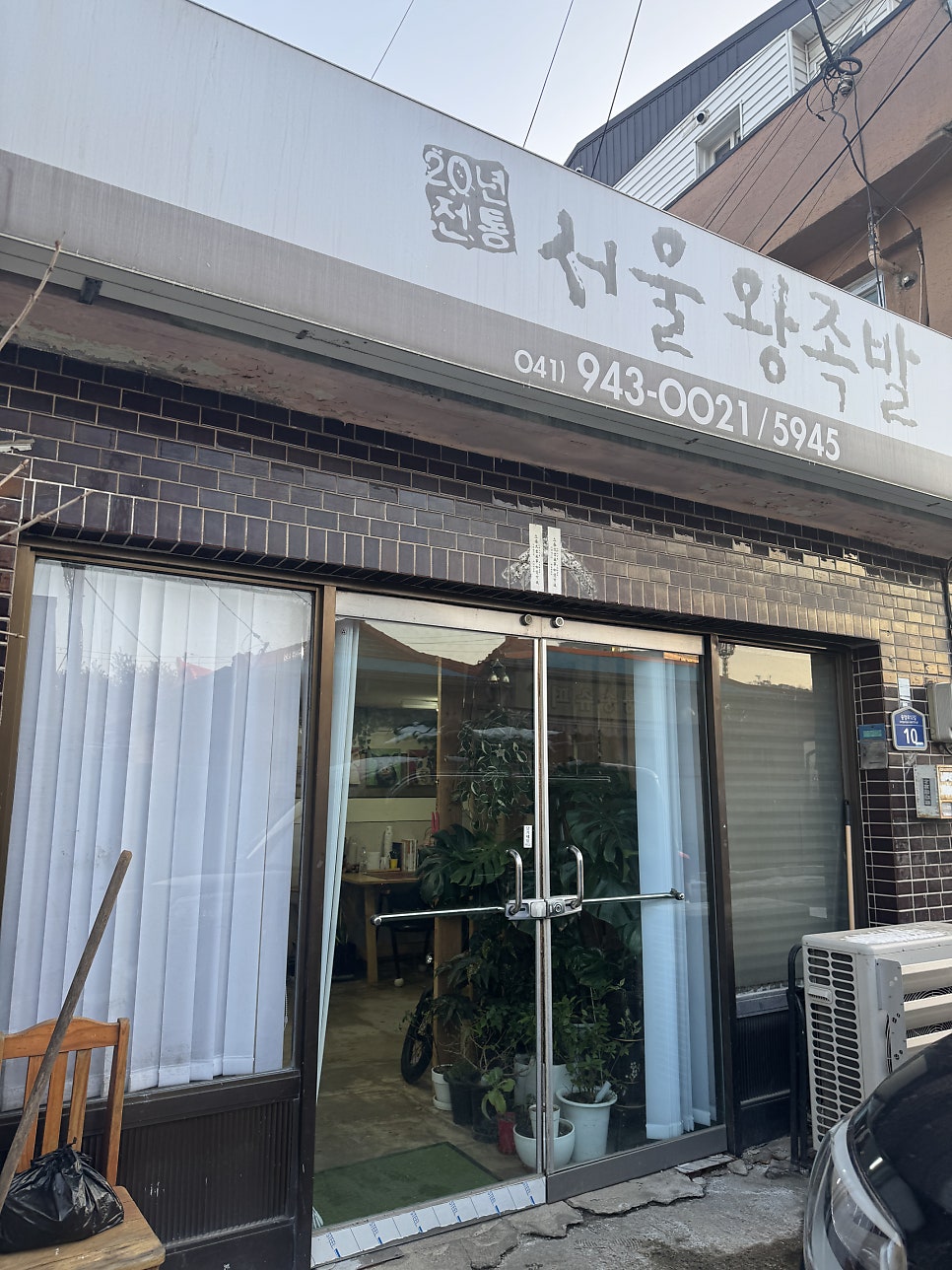 서울왕족발 사진 1