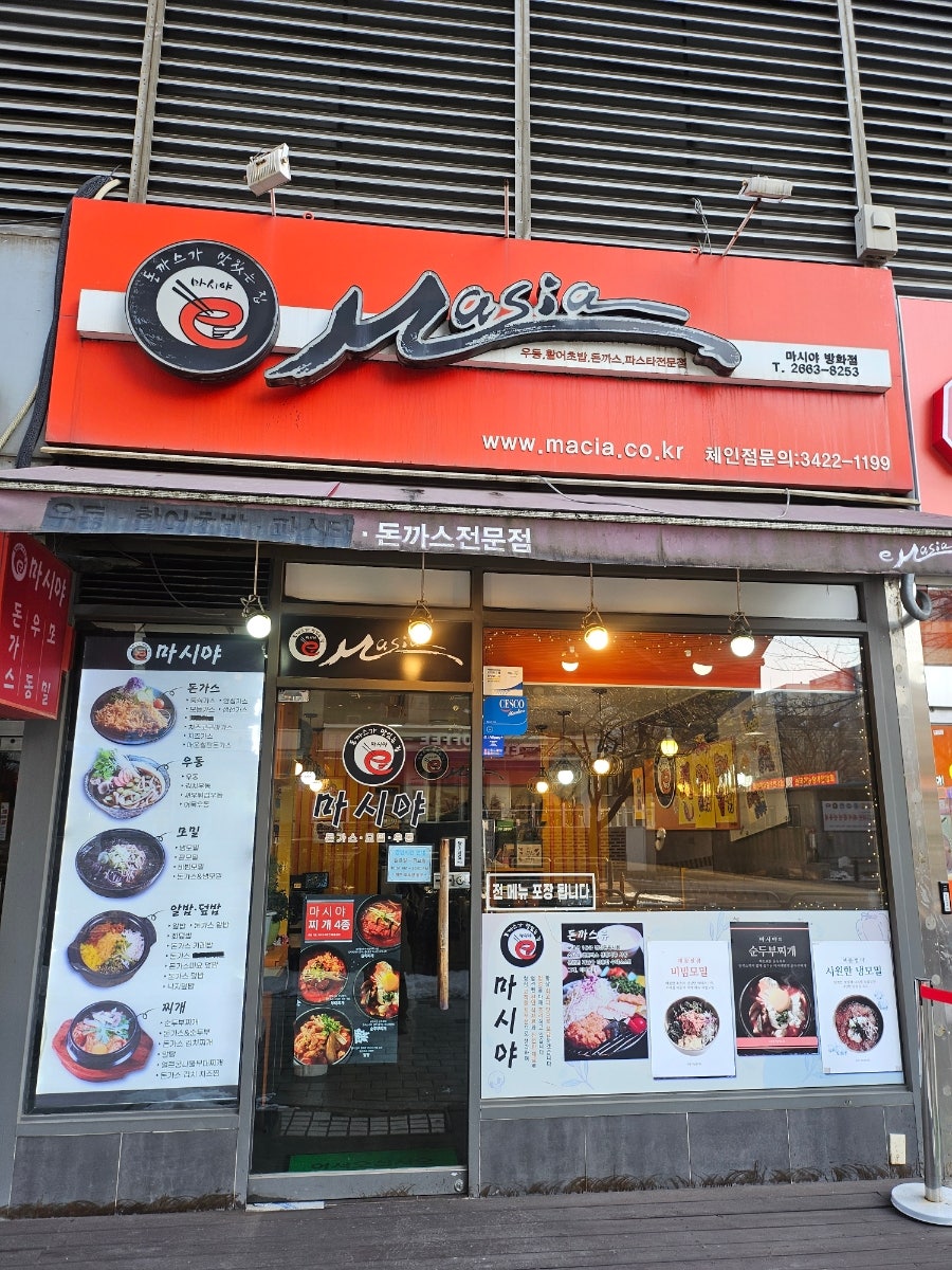 마시야 방화점 사진 1