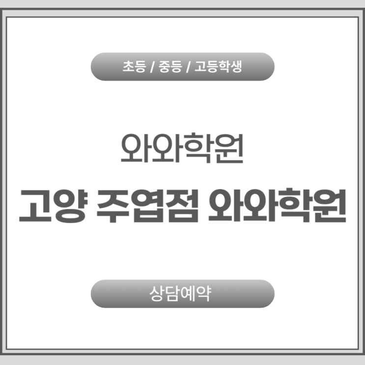  주엽 중등 와와학원 국어 영어 수학 주엽동학원 내신이 막막할 때 찾는 곳