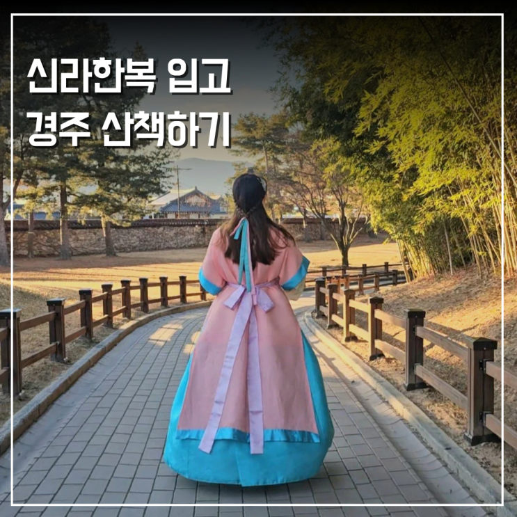  황리단길 인파 피하기 신라한복 입고 여유롭게 걷는 경주 산책 코스