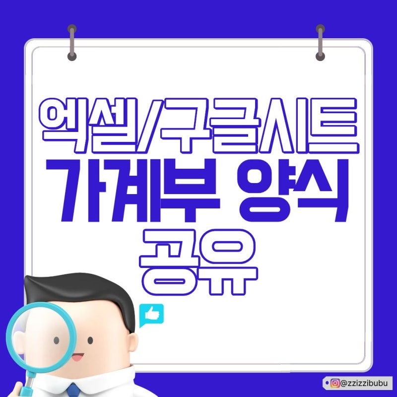 1억 모은 신혼부부의 치트키 엑셀 가계부 양식 공유