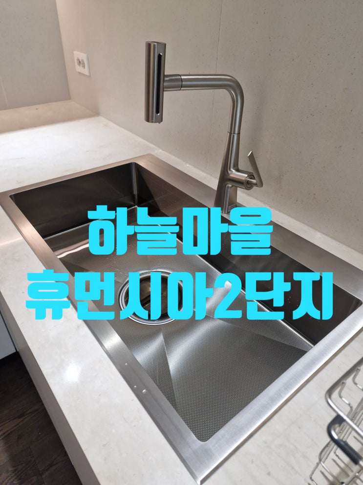  고양시 일산동구 하늘마을휴먼시아2단지 사각싱크볼교체,언더에서 인셋 방식으로 누수없이 교체