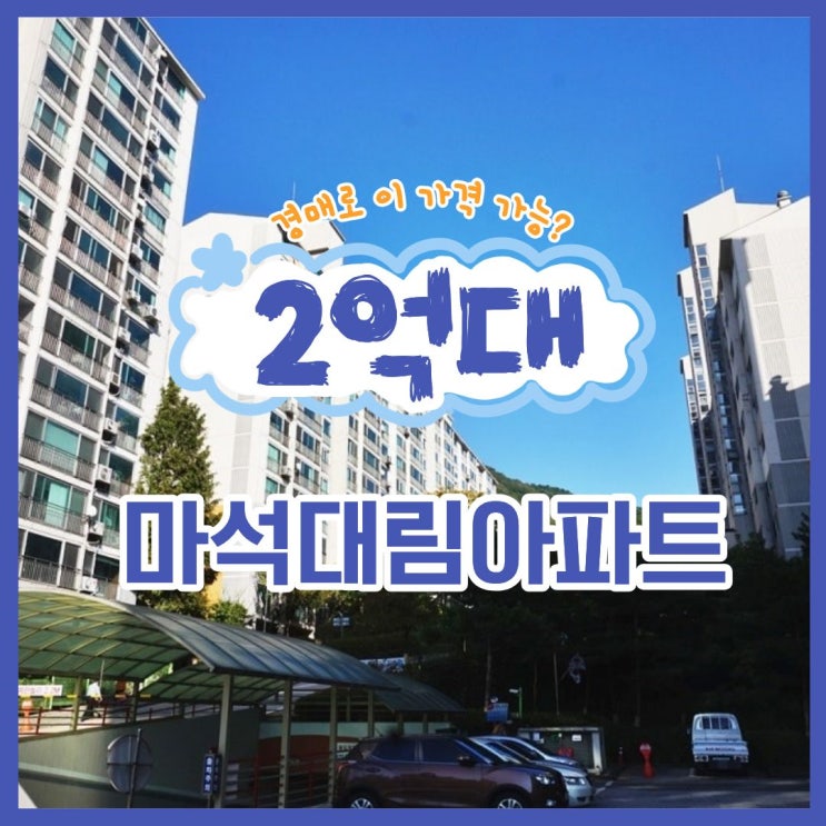  경매로 나온 마석대림아파트, 실거주로 괜찮을까?