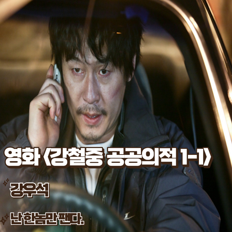 강철중 공공의 적 1-1 영화후기 명대사 결말 난 한놈만 팬다 줄거리