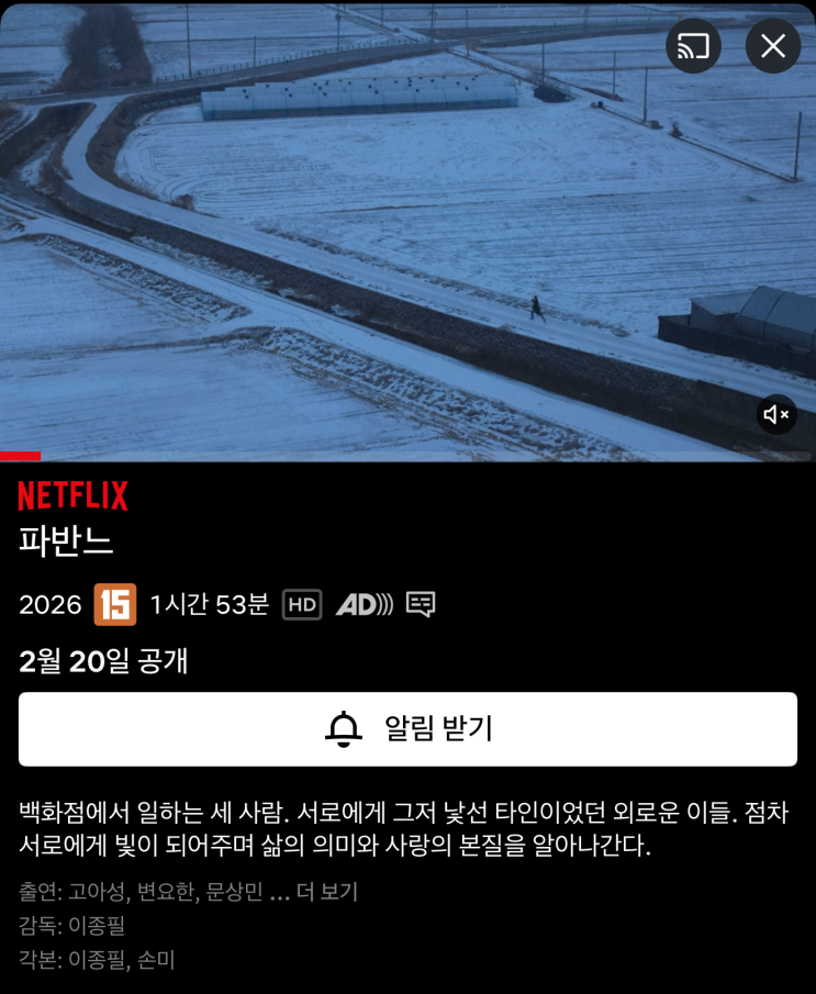 26년 2월 넷플릭스 신작 라인업