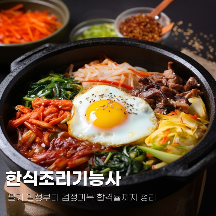  한식조리기능사 필기 일정부터 검정과목 합격률까지 정리