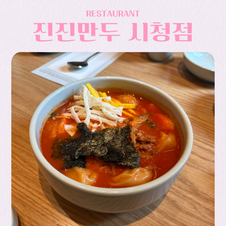  서울시청 맛집 진진만두 시청점 직장인 점심 추천 수육곰탕