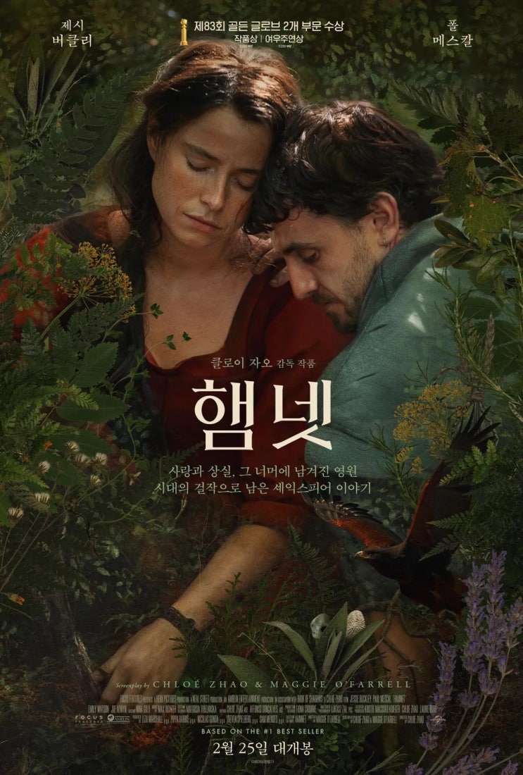  햄넷(2025) - 깊은 슬픔을 예술의 힘으로 극복하는 놀라운 순간