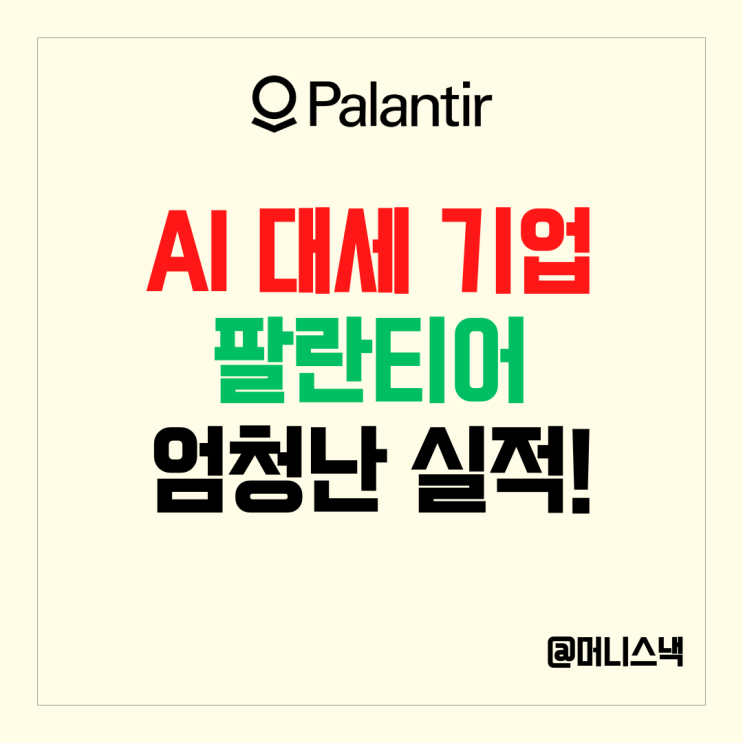 엔비디아 주식 놓쳤다면? 팔란티어 주가 상승세 실적으로 증명!