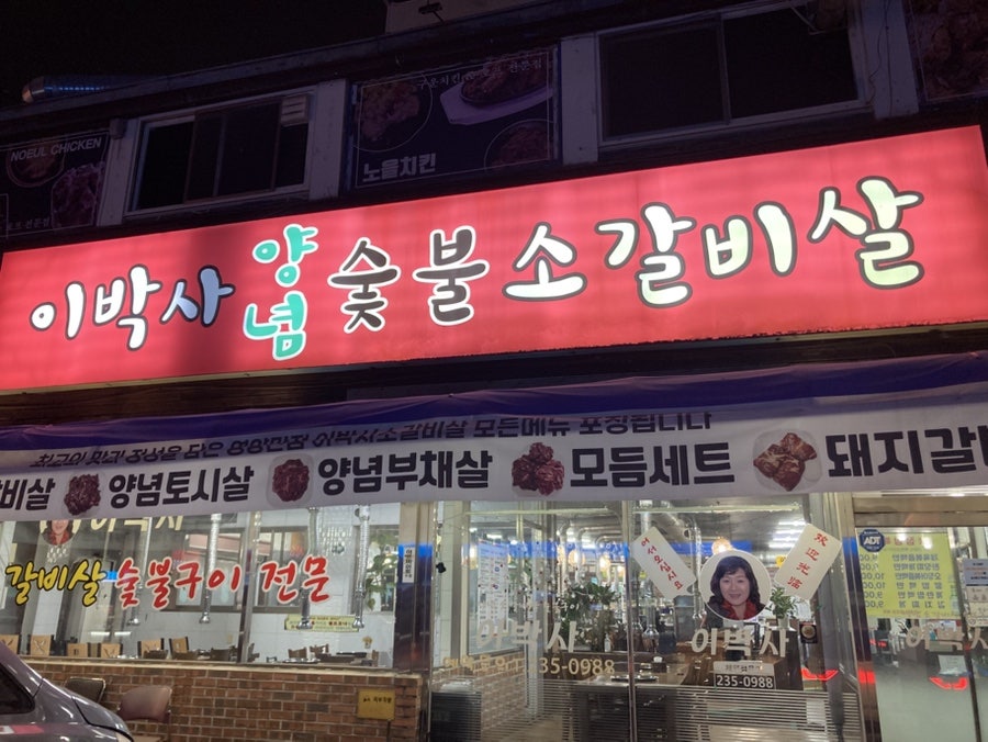 이박사 양념소갈비살 사진 1