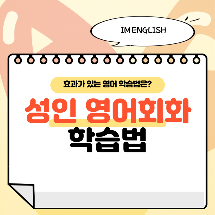 성인 영어회화, 효과가 있는 영어 학습법이 궁금하다면?