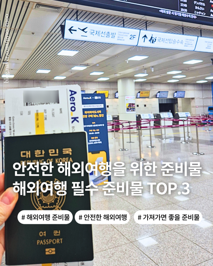  해외여행 준비물 체크리스트 top.3 위급상황에 대비하는 필수 준비물