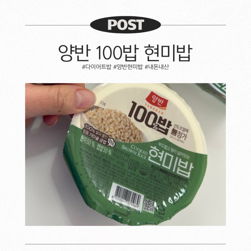 다이어트용 즉석밥｜양반 100밥 현미밥 130g 솔직후기