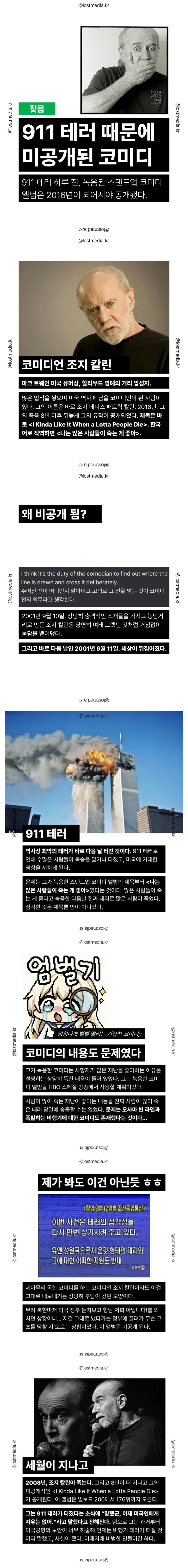  911 테러 때문에 공개되지 못했던 전설적인 스탠드업 코미디 앨범