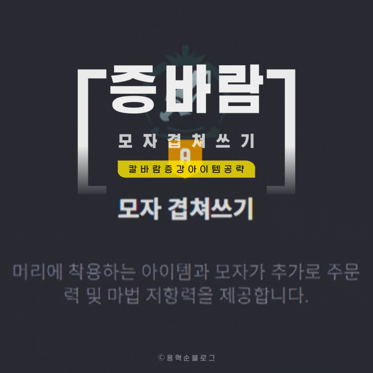 롤 모자 겹쳐쓰기 증강 칼바람 증바람 사용 방법