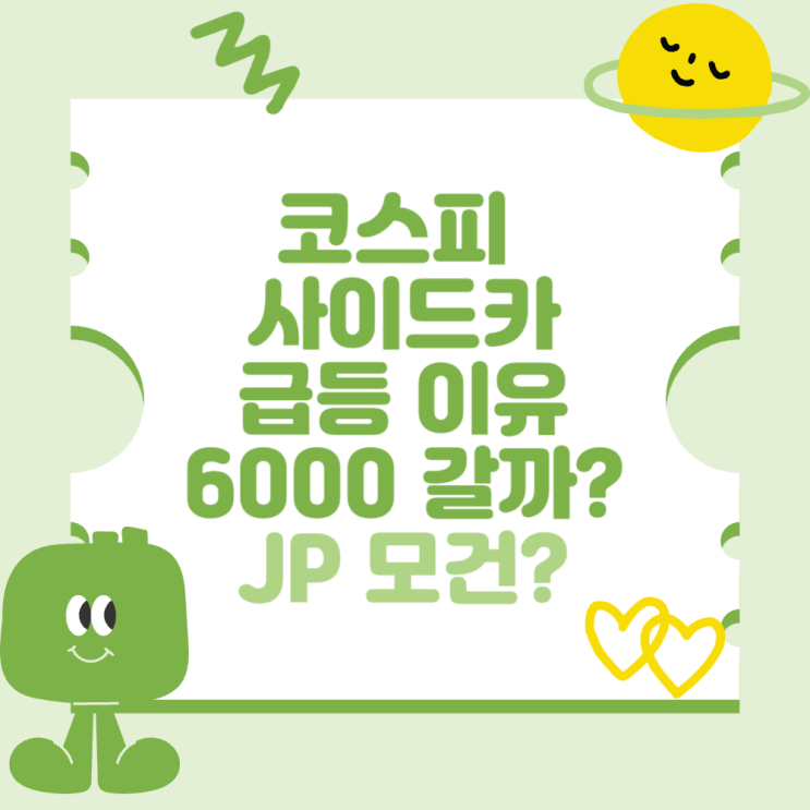 <b>코스피</b> 매수 매도 <b>사이드카</b>, <b>급등</b> 이유와 6000 갈까? (feat.... 