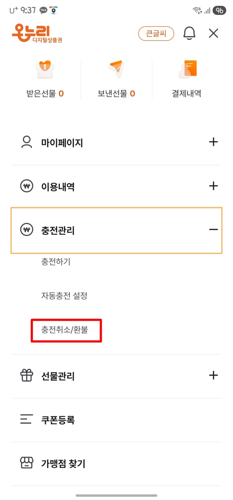 디지털 온누리 충전 환불하는 법